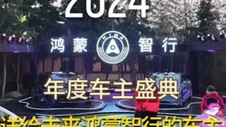 2024鸿蒙智行年度车主盛典-送给未来鸿蒙智行的车主 华为 鸿蒙智行 内容启发搜索