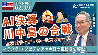 米国株ダイジェスト_2月19日配信_AI決算・川中島の合戦！_2月下旬は米国株買いの好機