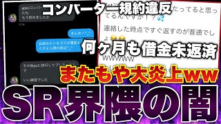 ［codモバイル］SR界隈またもや大炎上wwwww何ヶ月も金借り コンバーター規約違反 虚言 これが子供持ってる親ってまじ？ヤバすぎるwwwww