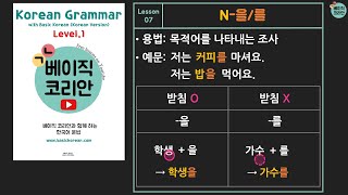 Lesson 07: N-을/를 (object particle)| Korean Grammar with Basic Korean Level. 1 (Korean version)