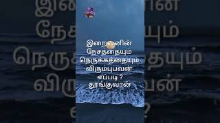 நம் ரப்புக்கு நாம் நன்றி உள்ளவர்களாக ஆக வேண்டும்  நான் பீல் வணக்கங்களை நாடுவோம் இறைவனை நெருங்குவோம்