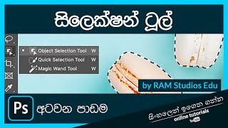 Photoshop දෙවන පාඨමාලාව (සිංහල) - 8 කොටස - සිලෙක්ෂන් ටූල්