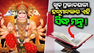 ଖୁବ ପ୍ରଭାବଶାଳୀ ହନୁମାନଙ୍କର ଏହି ସିଦ୍ଧ ମନ୍ତ୍ର ,  ପାଠ କଲେ ଦୂର ହୋଇଥାଏ ସମସ୍ତ ଦୁଃଖ