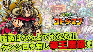 【コトダマン】魔級はなんとでもなる!!ケンシロウ無し拳王魔級!!