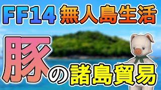 【FF14】ぶたでもわかる島産品！(第2期4サイクル目にむけて)【無人島開拓10日目】