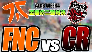 【APEX/ALGS】FNATICとCRの頂上決戦開幕!!ALGS WEEK4 MATCH7のチャンピオンシーンハイライト!!!【FNATIC/CR】