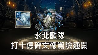 《神魔之塔》虛影世界-領袖的挑戰 水北歐隊打十億碑文像驚險通關【x魚丸x】