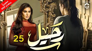 مسلسل رحيل بطولة ياسمين صبري | الحلقة 25 | رمضان 2024