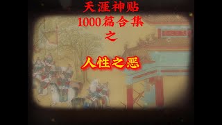 天涯神贴1000篇合集之人性之恶