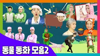 동물 동화 모음2 40분 / 동화책 읽어주기 / 플레이앤조이, PlayNJoy