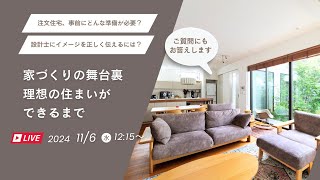 instagramLIVE「家づくりの舞台裏　理想の住まいができるまで」／roomtour／ルームツアー／建築家の注文住宅