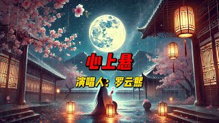 罗云熙深情献唱《心上悬》，细腻诗意的歌词与悠扬旋律，带你感受《颜心记》里的爱恨纠葛 #歌曲 #歌曲推薦 #音樂 #热歌热门分享 #music