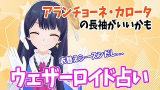 【ラッキーカラーの服を着よう】ウェザーロイド占い2022年 9/26 ~ 10/2対象