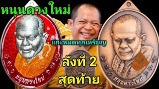 #แกะหมดทุกเหรียญ หนุนดวงใหม่ หลวงพ่อสุริยันต์ โฆสปัญโญ วัดป่าวังน้ำเย็น จ.มหาสารคาม