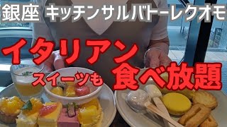 【銀座一丁目 ザ キッチンサルバトーレクオモ イタリアン食べ放題】