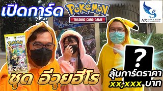 【ポケモン】เปิดการ์ดโปเกมอน \