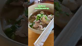 อร่อย ก๋วยเตี๋ยวสูตรพิษณุโลก คอสะพานคลองนายหลีก @ซอยวัดลาดปลาดุก