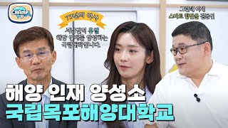 [찾아가는 CHAMP人TV] 나야, 해양 인재 양성소..⭐ 그런데 이제 스마트 항만을 곁들인 l 국립목포해양대학교 산업전환 공동훈련센터