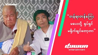 “တန်ရာတန်ကြေး မပေးလို့ ရုပ်ရှင်မရိုက်ချင်တော့တာ”