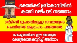 ഗര്‍ഭിണി രൂപത്തിലുള്ള ദേവതയും നടയ്ക്കുളളില്‍ കയറിയുള്ള വഴിപാടും