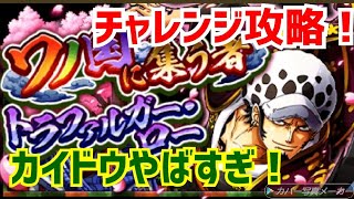 【トレクル】ワノ国に集う者チャレンジ！クリア報告動画です笑【OPTC】【ワンピース】