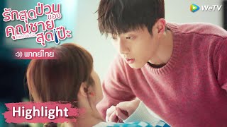 【พากย์ไทย】ทำแบบนี้ก็ไม่หวั่นไหวหรอ? | Highlight EP11 | รักสุดป่วนของคุณชายสุดเป๊ะ | WeTV