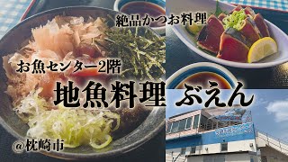 枕崎お魚センターで1番人気の「枕崎鰹船人めし」。港を眺めながら食事できる展望レストラン。