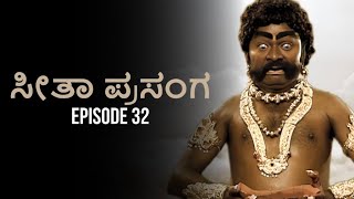 ಸೀತಾ ಮಹಾಕಾವ್ಯ ಸೀತಾ ಪ್ರಸಂಗ 32 episode | Seethe Mahakavya Seethe episode 32 | Kannada Ramayana