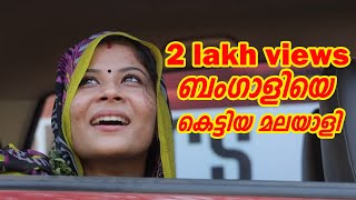 ബംഗാളിയെ കെട്ടിയ മലയാളി  | Bengali Malayali Wedding | Chirikkuda Comedy Web Series EP 5