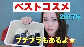 【ベストコスメ 】2017年買ってよかったコスメ（プチプラ多めかも）