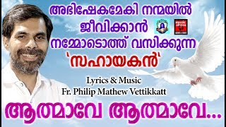 Aathmave Aathmave # Christian Devotional Songs Malayalam 2019 # Hits Of Kester