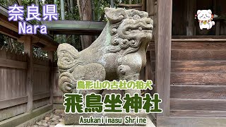 【狛犬・飛鳥坐神社】飛鳥路・鳥形山に鎮座する延喜式内の古社