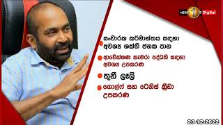 🔺භාණ්ඩ වර්ග 10ක ආනයන සීමා ඉවතට..