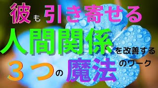 人間関係を改善し、彼も引き寄せる！潜在意識を書き換える、簡単な３つのワーク