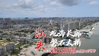 汕头早晨 入住群光广场 早餐后去观海长廊散步 航拍磐石大桥 Shantou morning