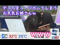 【檜山沙耶】自爆してツボるおさやｗ [ウェザーニュースLive切り抜き]