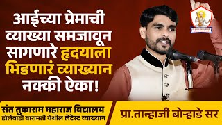 जिजाऊ जयंती विशेष व्याख्यान प्रा.तान्हाजी बोऱ्हाडे । संत तुकाराम महाराज विद्यालय डोर्लेवाडी बारामती