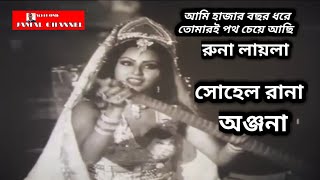 Ami Hajar Bochor Dhore [ RUNA LAILA ] আমি হাজার বছর ধরে তোমারই পথ চেয়ে আছি।