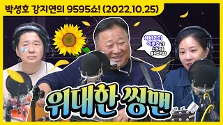 💛🌻노래만 있다면 언제까지고 행복한 사람이라 외치는 천상 가수 해바라기 이주호 '위대한 씽맨'🎤 (with 해바라기 이주호) [박성호 강지연의 9595쇼! / 10월 25일(화)]