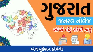 ગુજરાત જનરલ નોલેજ// સૌથી નાનું અને સૌથી મોટું//Gujarat GK #Education Family