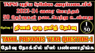 🎯Tamil Previous Year Question / 🔴Test - 1/ 🌈Group-4 Exam Tamil Model question - 1🔥