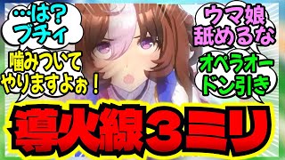 【ウマ娘】ドトウが事件に遭遇してヤバいことについてのみんなの反応集【メイショウドトウ】