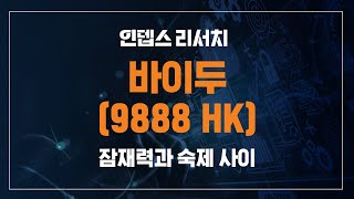 [인뎁스 리서치] 바이두 (9888 HK) 잠재력과 숙제 사이