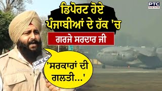 Amritsar Airport : Deport ਹੋਏ ਪੰਜਾਬੀਆਂ ਦੇ ਹੱਕ 'ਚ ਗਰਜੇ ਸਰਦਾਰ ਜੀ, ਸੁਣਾਈਆਂ ਖਰੀਆਂ - ਖਰੀਆਂ