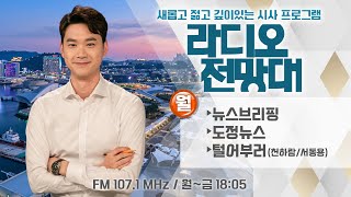 [라디오전망대] 다시듣기 2023.04.17(월) ▶뉴스브리핑/털어부러/도정뉴스 (진행/이용선 아나운서)