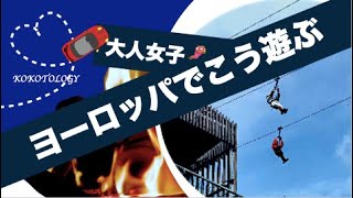 日本人がまだ知らないヨーロッパな遊び方｜大人女子全力で遊ぶ