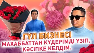 Гүл бизнесі қанша табады? Кәсіпкер бол/Бизнес бастау/Сала таудау