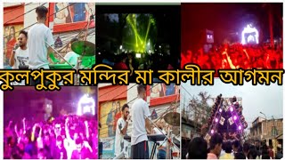 Kulpukur Kali Puja 😍কুলপুকুর কালীপুজো  Vlog #maxabir#keshabdey