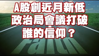 A股創近月新低 政治局會議打破誰的信仰？ 20220729《楊世光在金錢爆》第2917集