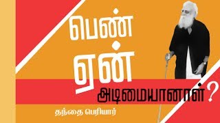 புத்தகம் அறிவோம் #16 - பெண் ஏன் அடிமையானாள்?